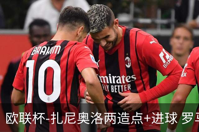 欧联杯-扎尼奥洛两造点+进球 罗马3-1逆转获出线