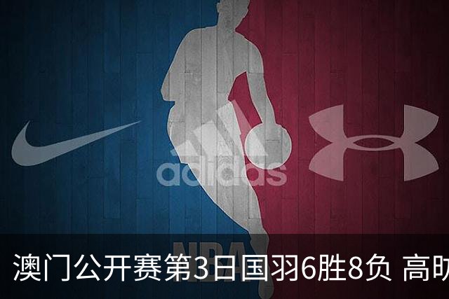 澳门公开赛第3日国羽6胜8负 高昉洁邬洛愉晋级8强